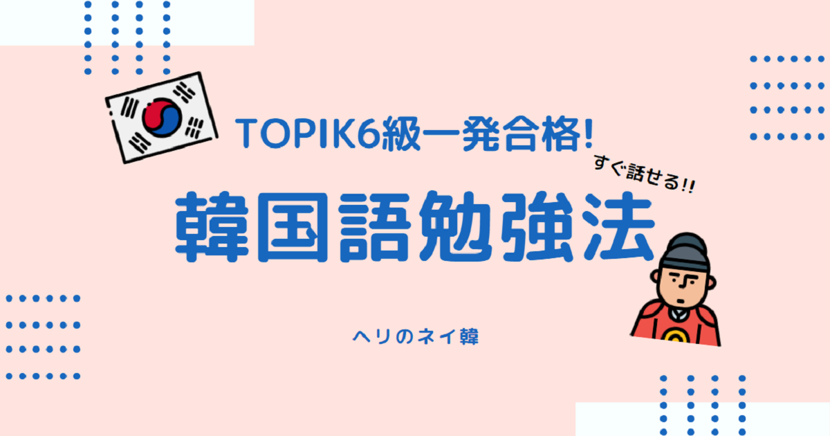 Topik6級一発合格 ヘリの韓国語学習法 コミュニケーション重視 ヘリのネイティブ韓国語