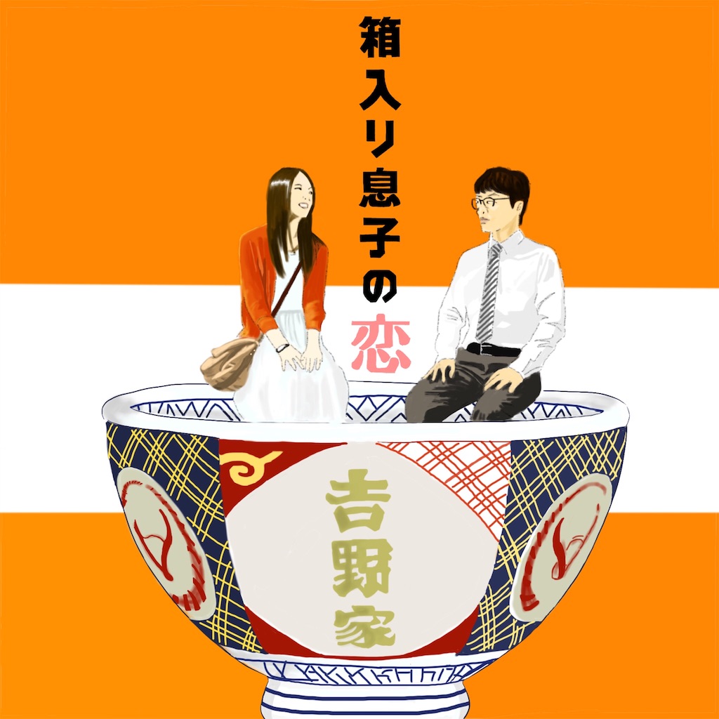 箱入り息子の恋」感想 プロの童貞、星野源について僕が思うあれこれ