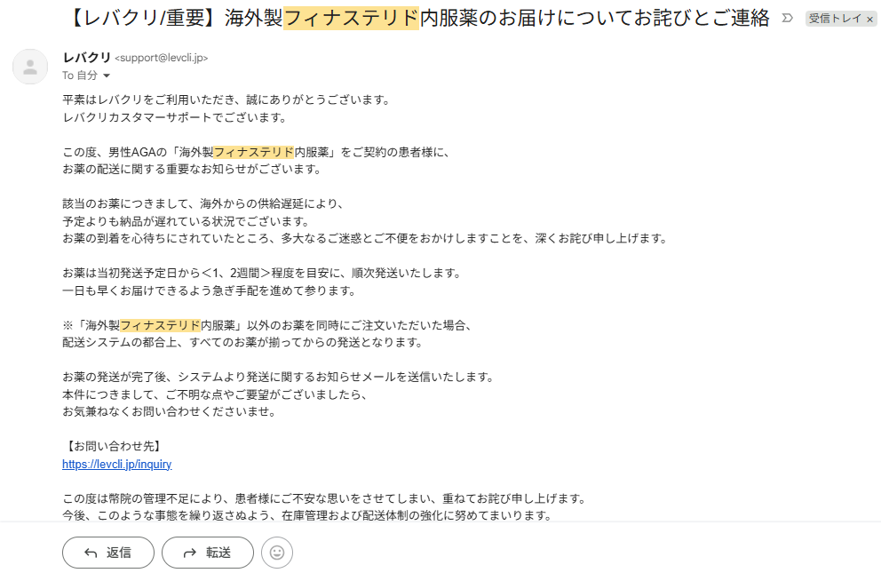 レバクリ　フィナステリド　納品が遅れている