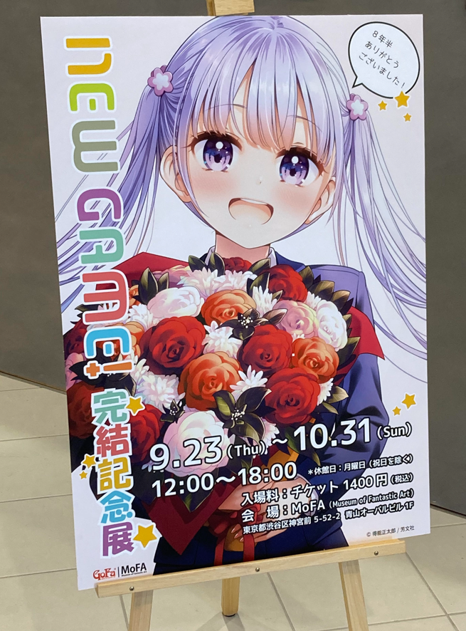 NEW GAME!完結記念展　ポスター