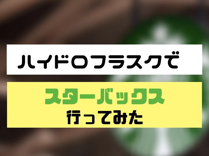 ハイドロフラスクを持ってスタバに行ってきた 三毛猫とぐうたらブログ はじめての漫画家 イラストレーター めざせ 漫画家とイラストレーター 初心者がはじめる漫画とイラストの描き方の独学日記