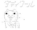 ダディクール