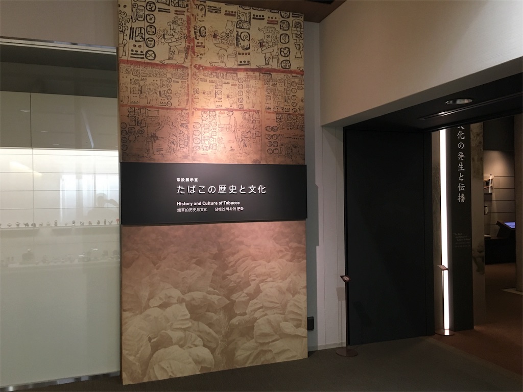 たばこと塩の博物館