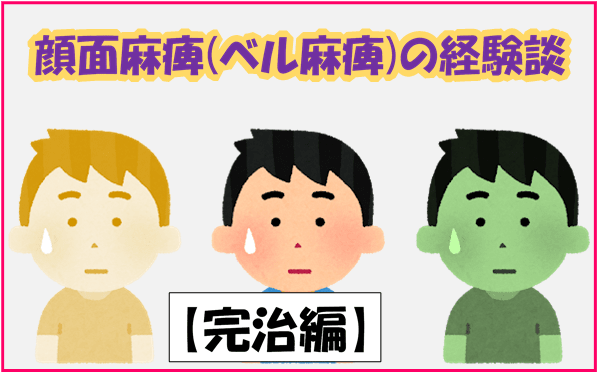 顔面神経麻痺 ベル麻痺 の体験談 原因 予防法 治療法 完治編 かげまりずむ 顔面神経麻痺 ベル麻痺 の体験談 原因 予防法 治療法 完治編 かげまりずむ