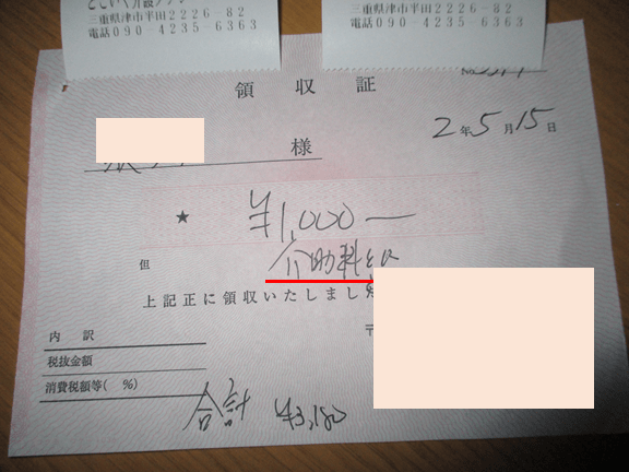 介護タクシーの領収書