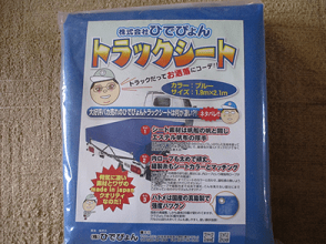 軽トラ荷台用シートの梱包時の画像