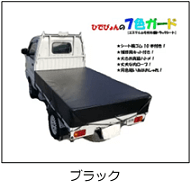 軽トラ荷台用帆布シートのブラック
