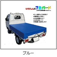 軽トラ荷台用帆布シートのブルー