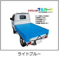 軽トラ荷台用帆布シートのライトブルー