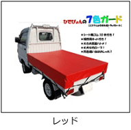 軽トラ荷台用帆布シートのレッド