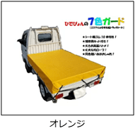 軽トラ荷台用帆布シートのオレンジ