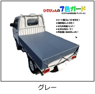 軽トラ荷台用帆布シートのグレー