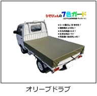 軽トラ荷台用帆布シートのオリーブドラブ
