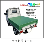 軽トラ荷台用帆布シートのライトグリーン
