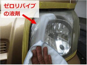 ゼロリバイブでヘッドライトカバーを磨いている様子