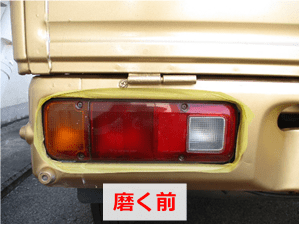 ゼロリバイブで磨く前のテールランプカバー