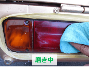 ゼロリバイブでテールランプカバーを磨いている様子