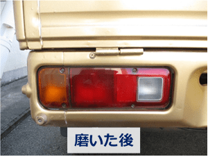 ゼロリバイブで磨き終わったテールランプカバー