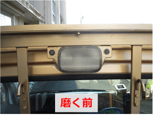 ゼロリバイブで磨く前の荷台作業灯レンズ