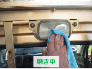 荷台作業灯レンズをゼロリバイブで磨いている様子