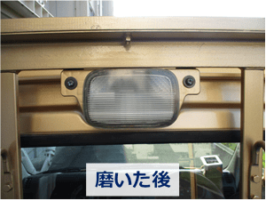 ゼロリバイブで磨き終わった荷台作業灯レンズ