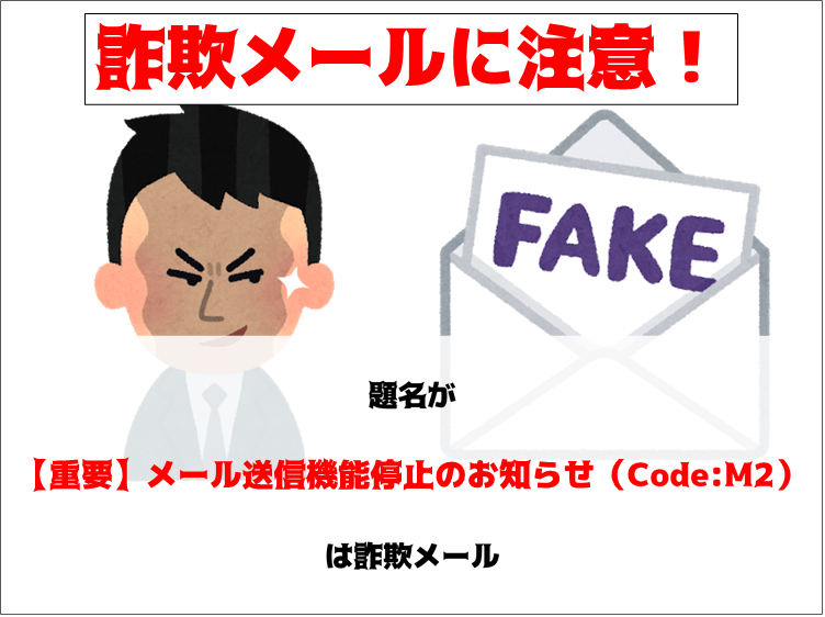 注意！【重要】メール送信機能停止のお知らせ（Code:M2）は詐欺メール 