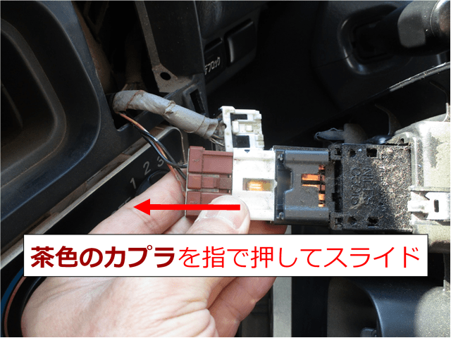アクティの作業灯スイッチカプラ外し方