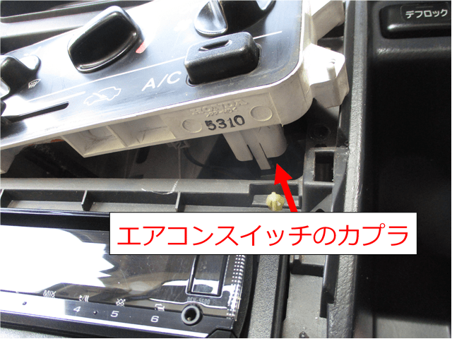 アクティのエアコンスイッチのカプラ