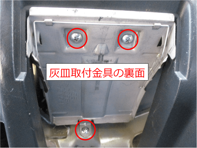 アクティの灰皿取付金具裏面