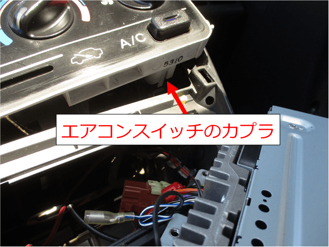 アクティのエアコンスイッチのカプラ
