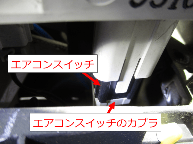 アクティのエアコンスイッチのカプラ