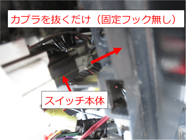 アクティのエアコンスイッチカプラの外し方