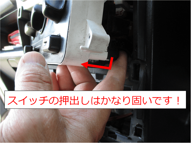 アクティのエアコンスイッチの押し出し方