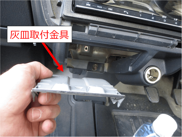 アクティの灰皿取付金具の外し方