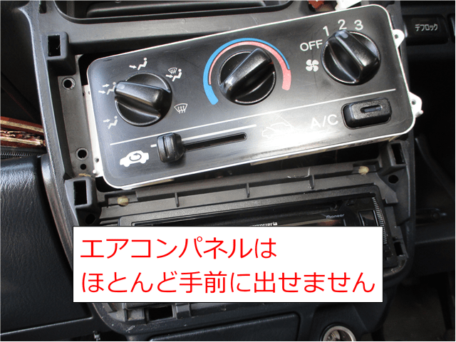 アクティのエアコンパネル取り出し方