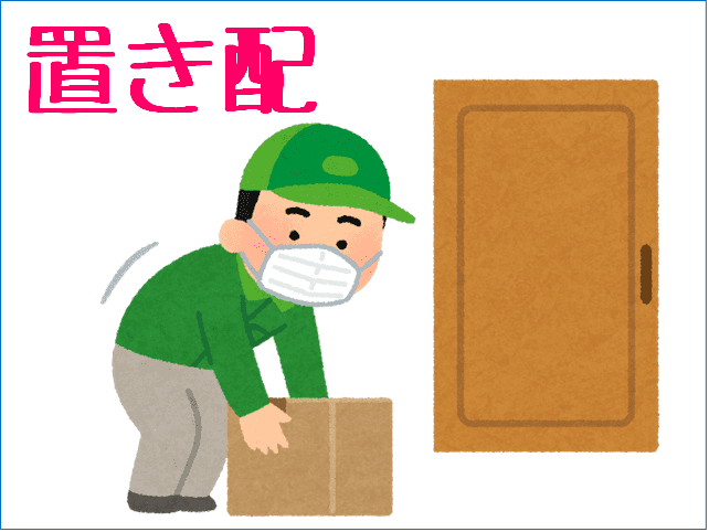 運送業者の置き配の様子