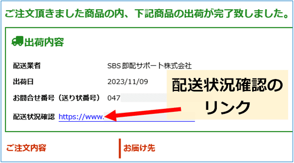 通販サイトモノタロウの出荷完了のお知らせメール文