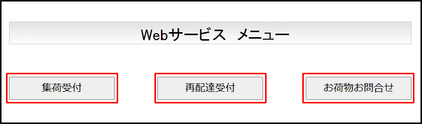 運送業者の荷物の受け取りについてのリンク掲載ページ