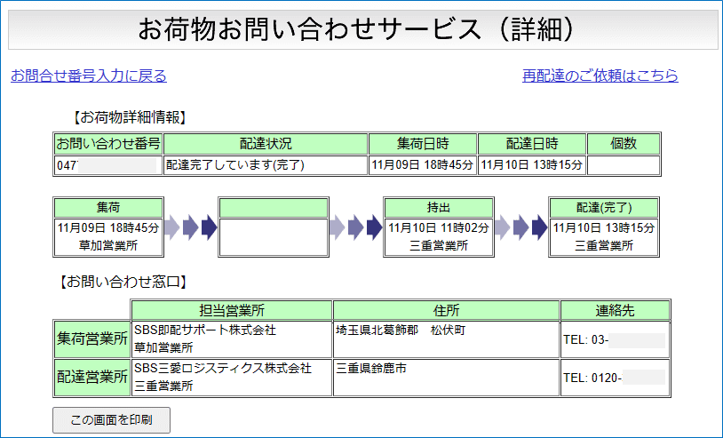 運送業者の配達状況の詳細が表示されているページ