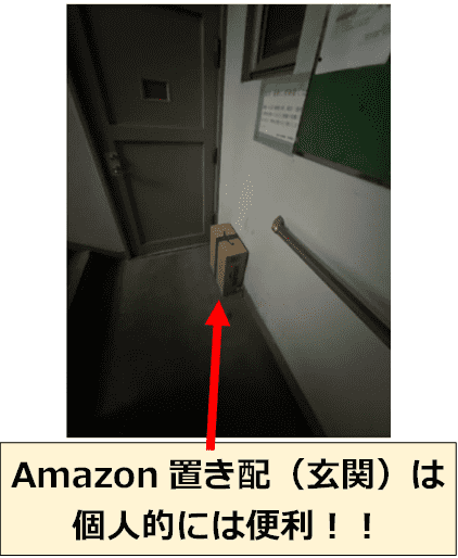 自宅玄関先のAmazonの置き配のお知らせ画像