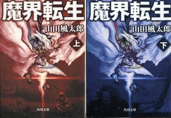 山田風太郎の「魔界転生」再読 - はぐれの徒然なるままに(仮) 山田風太郎の「魔界転生」再読 - はぐれの徒然なるままに(仮)