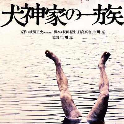 横溝正史の「犬神家の一族」➀ - はぐれの徒然なるままに（仮）