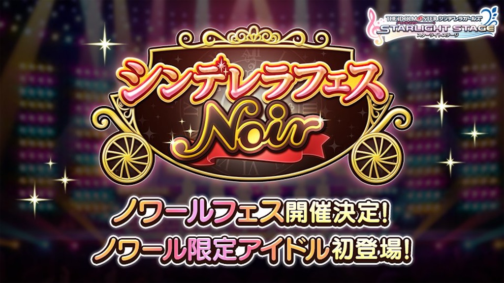 デレステ 第4回シンデレラフェスnoir予想 21年4月 Toshiki界隈公式hp