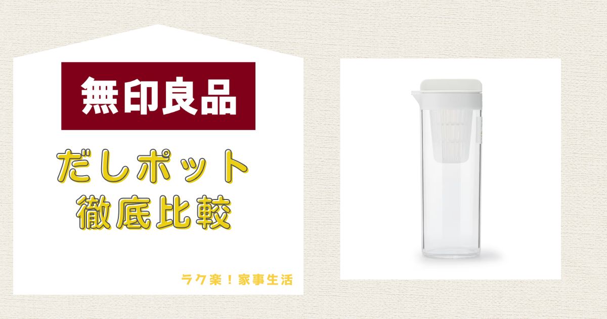 無印良品だしポットガイド