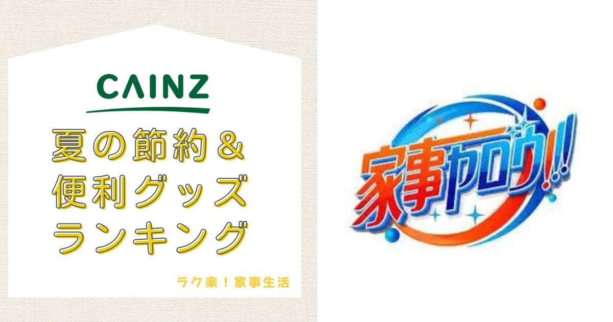 家事ヤロウ！で紹介されたカインズ人気商品