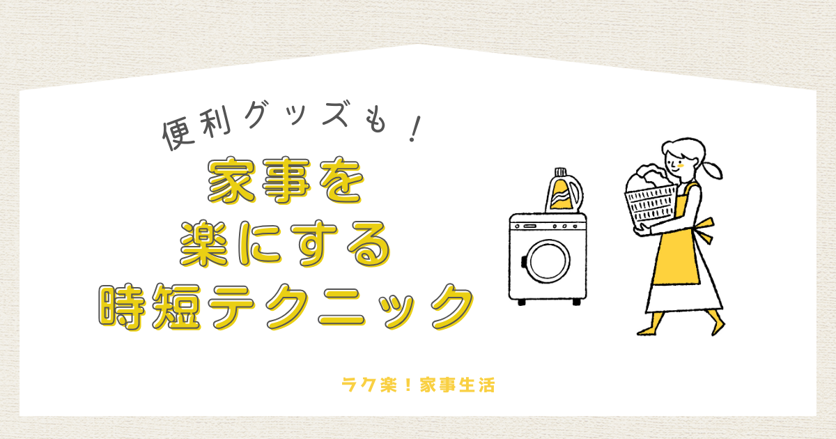 家事を楽にする時短テクニック