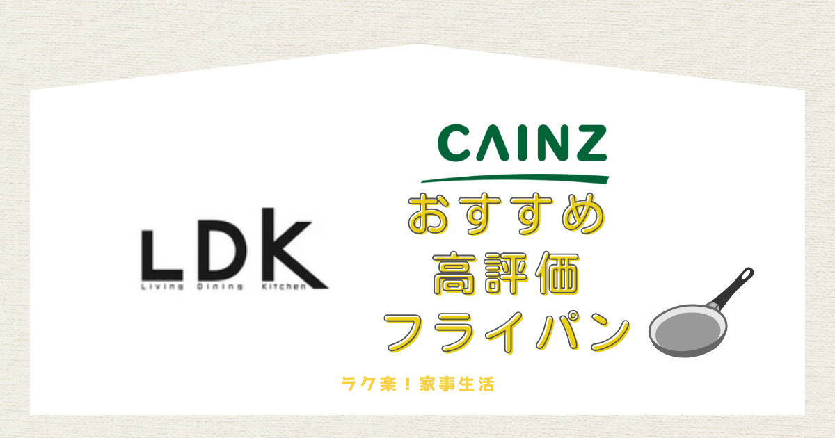 雑誌LDKで高評価を得たカインズのフライパン