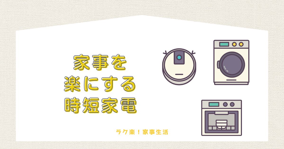 家事を楽にする家電