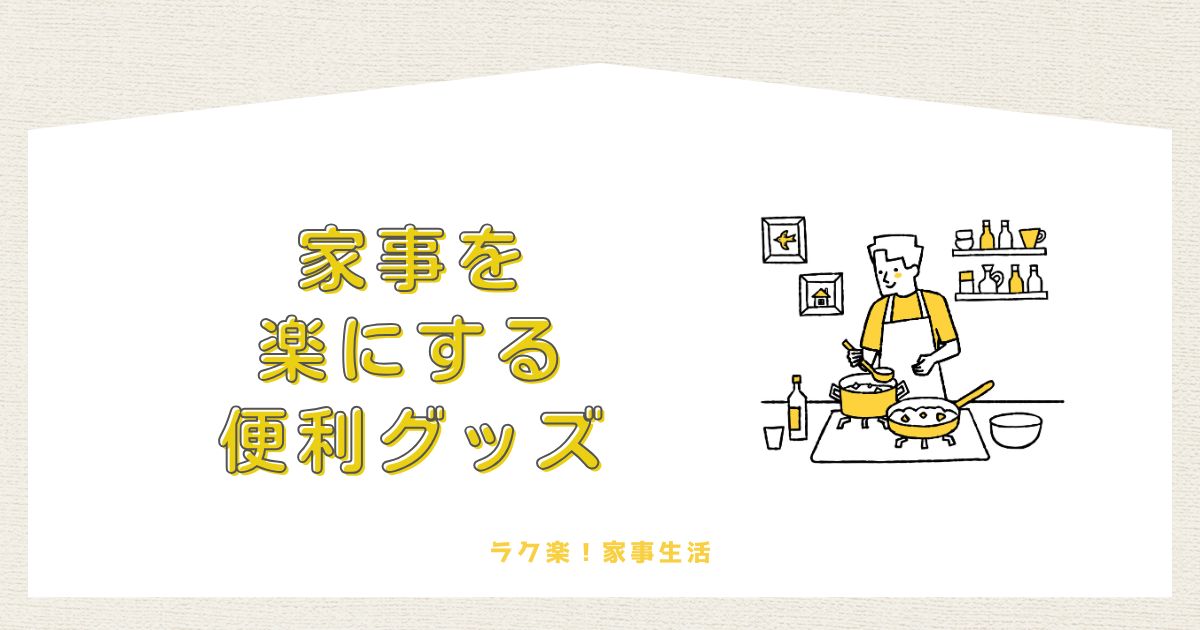 家事を楽にするアイテム