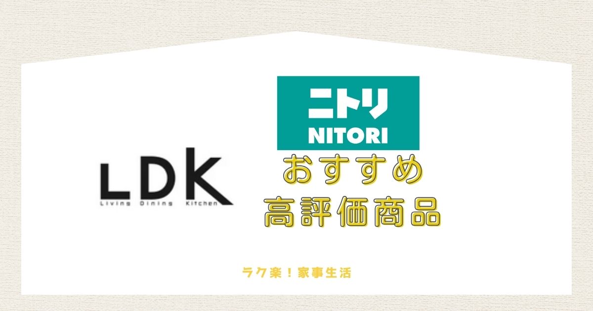 雑誌LDKがおすすめするニトリ商品